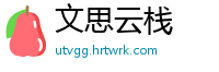 文思云栈